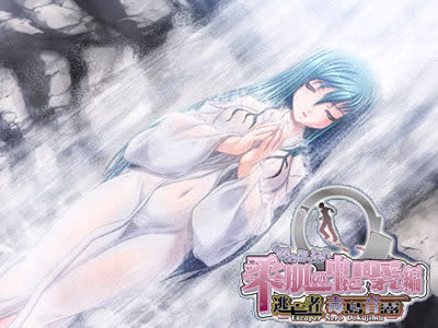【PC/汉化】得々シリーズ 逃亡者 毒島音露~柔肌の中に眠れ編~