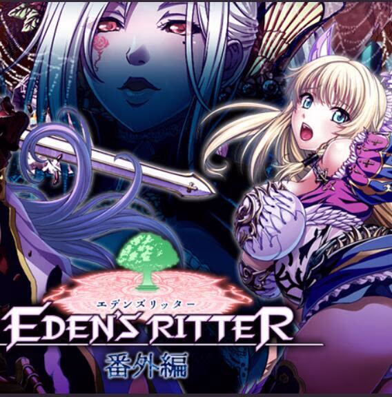 【PC/汉化】エデンズリッター 番外編