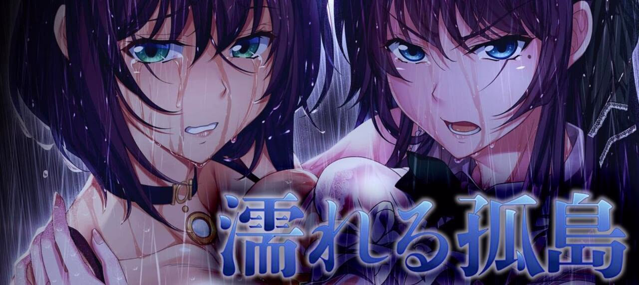 【PC/汉化】濡れる孤島