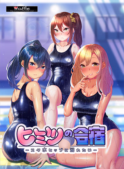 【PC/汉化】ヒミツの合宿 -スク水ヒップに溺れたい-